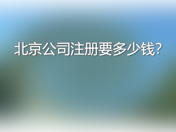 北京公司注冊(cè)要多少錢.png