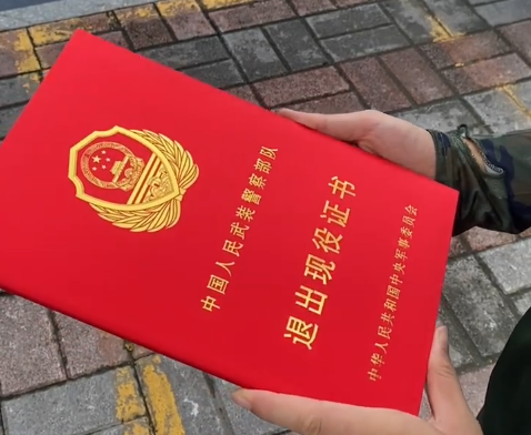 退出現(xiàn)役證書.png