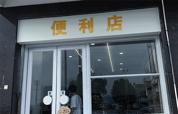 便利店.jpg 便利店.jpg