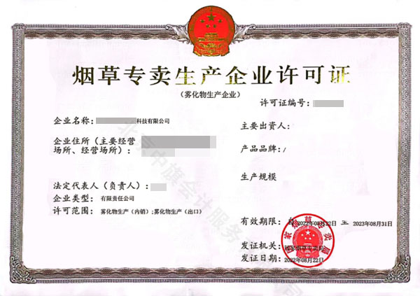 煙草專賣生產(chǎn)企業(yè)許可證 煙草專賣生產(chǎn)企業(yè)許可證