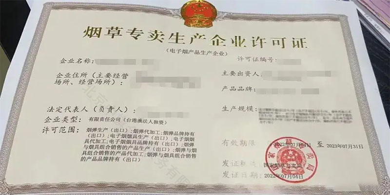 《煙草專賣生產(chǎn)企業(yè)許可證》.jpg 《煙草專賣生產(chǎn)企業(yè)許可證》.jpg
