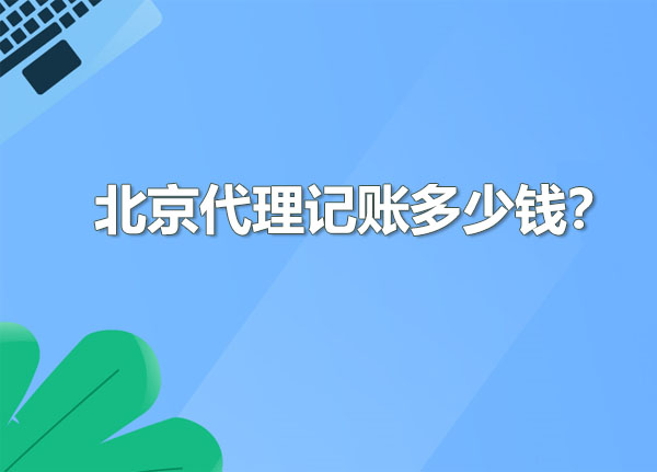 北京代理記賬多少錢合適？.jpg