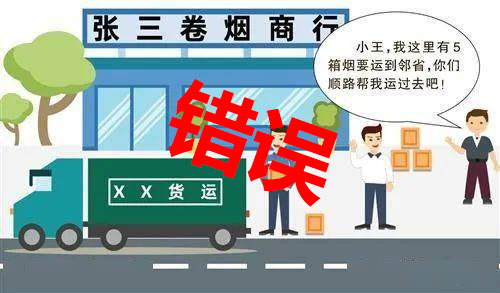錯(cuò)誤漫畫，幫他人跨省帶煙