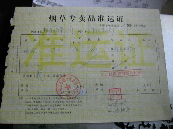 很久以前的煙草專賣準(zhǔn)運(yùn)證.jpg 很久以前的煙草專賣準(zhǔn)運(yùn)證.jpg