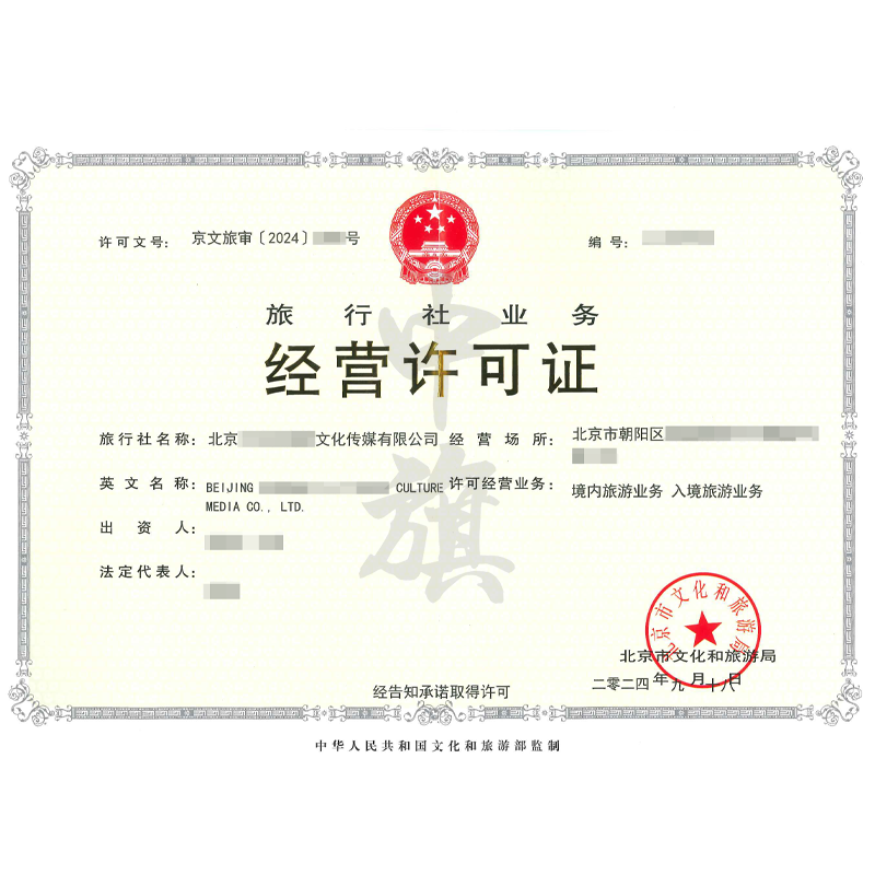 旅行社業(yè)務(wù)經(jīng)營許可證（9月18日）