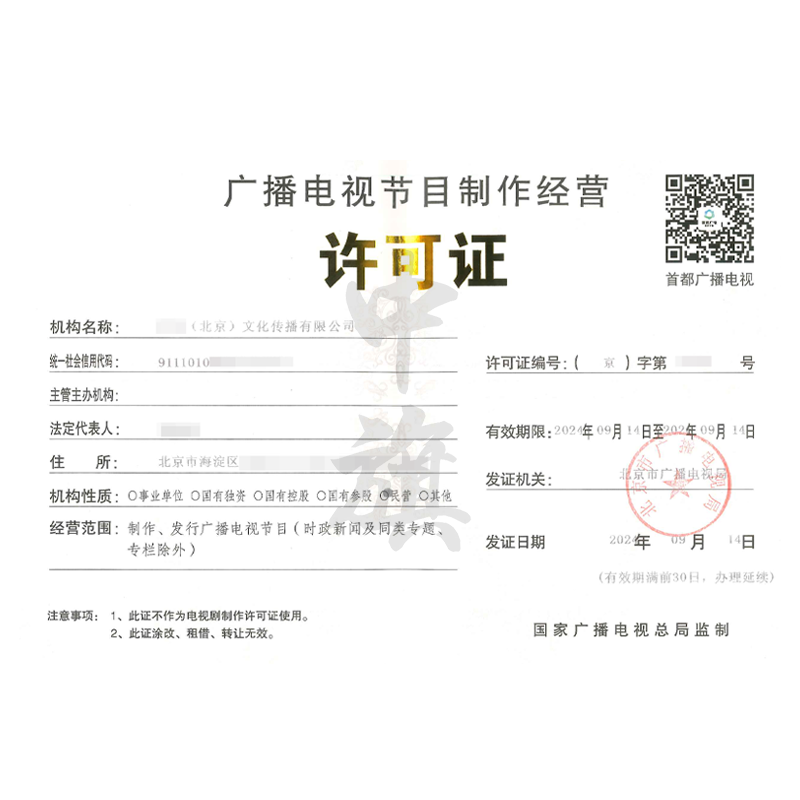 廣播電視節(jié)目制作許可證（9月14日）
