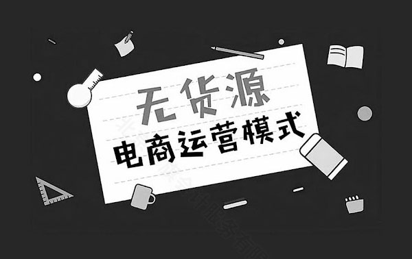 無(wú)貨源電商運(yùn)營(yíng)模式新規(guī)則.jpg