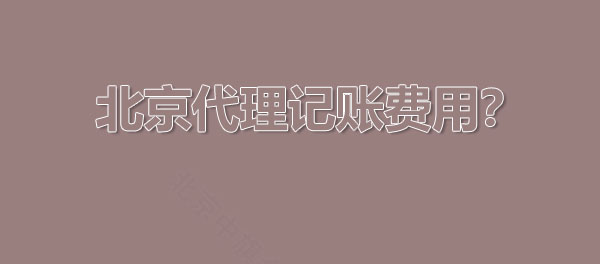 北京代理記賬費(fèi)用怎么算的？.jpg