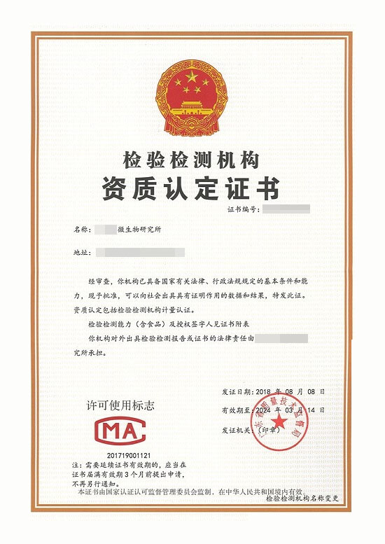 檢驗檢測機構資質認定證書.jpg 檢驗檢測機構資質認定證書.jpg