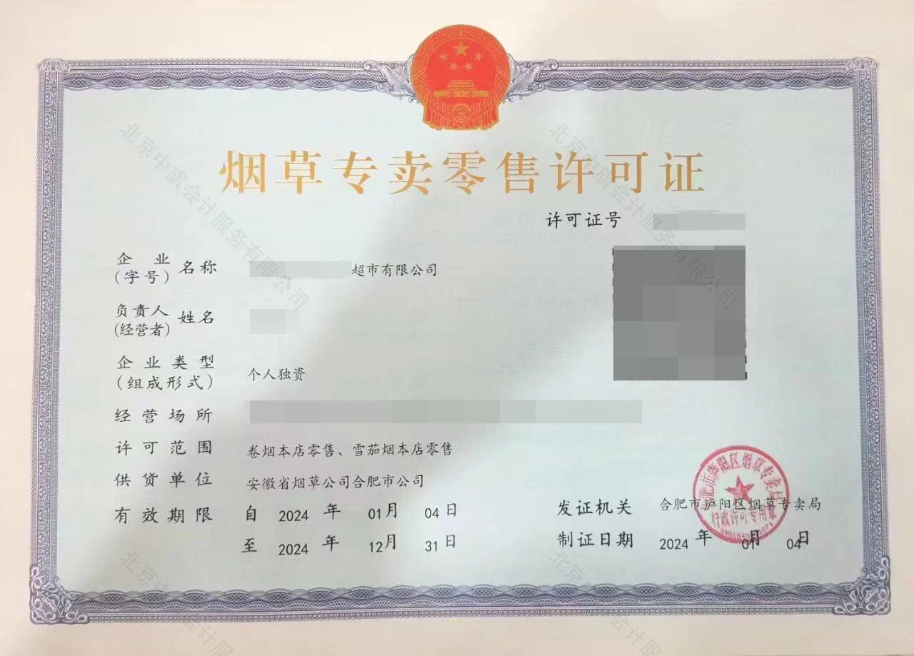 煙草專賣零售許可證.jpg 煙草專賣零售許可證.jpg