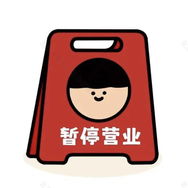 今日暫停營業(yè).jpg 今日暫停營業(yè).jpg