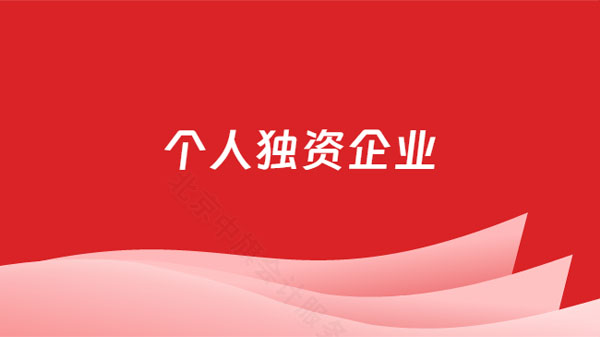 個(gè)人獨(dú)資企業(yè).jpg