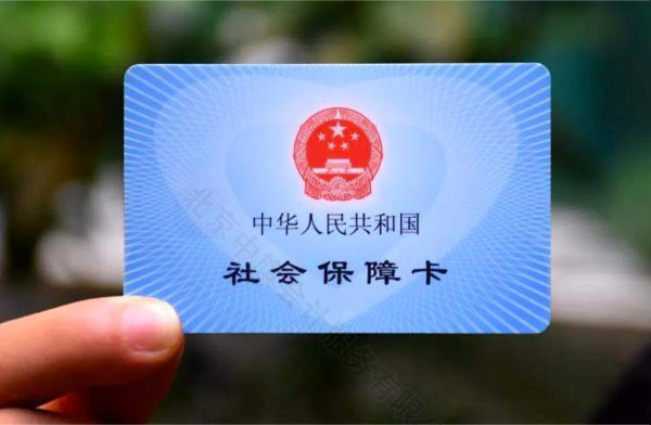 北京社會保障卡.jpg