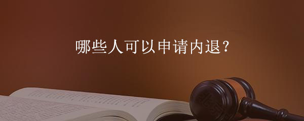 哪些人可以申請(qǐng)內(nèi)退？.jpg