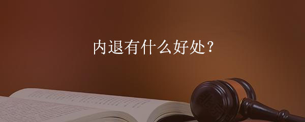內(nèi)退有什么好處？.jpg