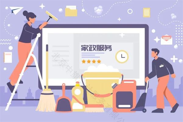 家政服務(wù).jpg 家政服務(wù).jpg