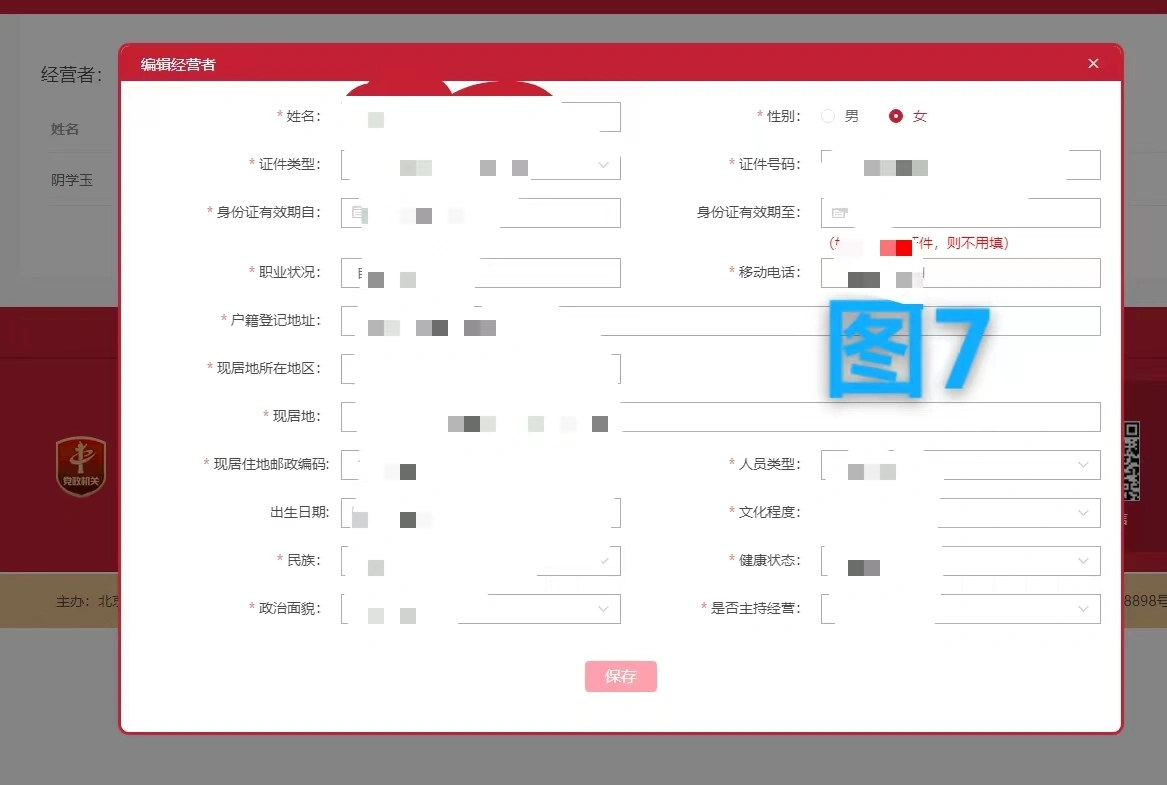 編輯經(jīng)營(yíng)者信息.png 編輯經(jīng)營(yíng)者信息.png