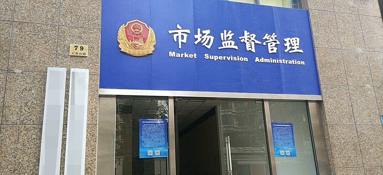 市場監(jiān)督管理局.jpg