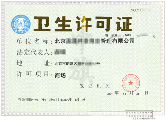 北京公司衛(wèi)生許可證.png