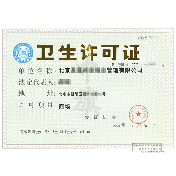 北京商城類型的衛(wèi)生許可證.png 北京商城類型的衛(wèi)生許可證.png