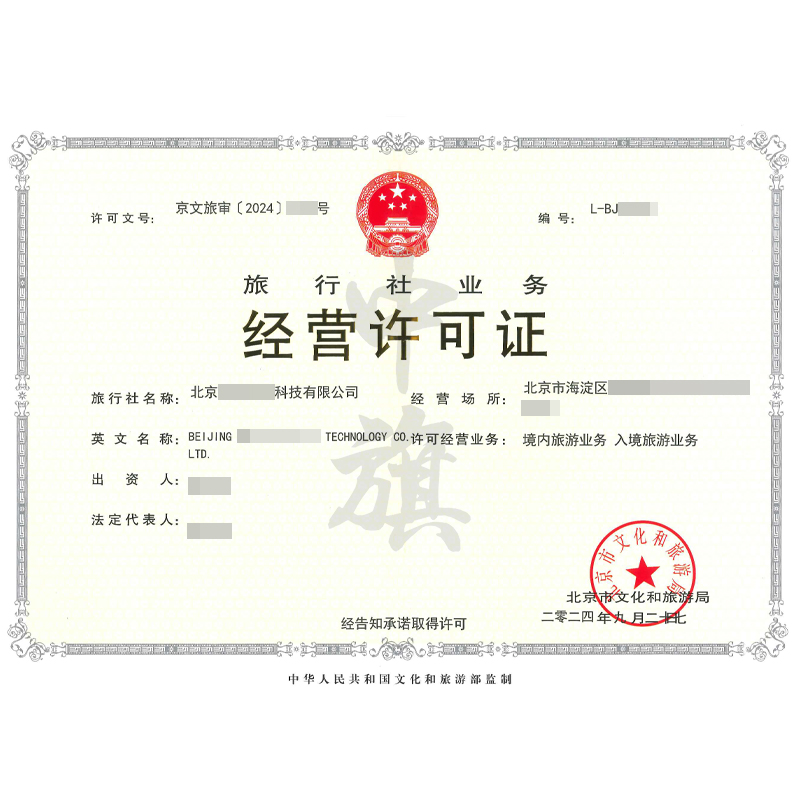 旅行社業(yè)務(wù)經(jīng)營許可證（9月27日）