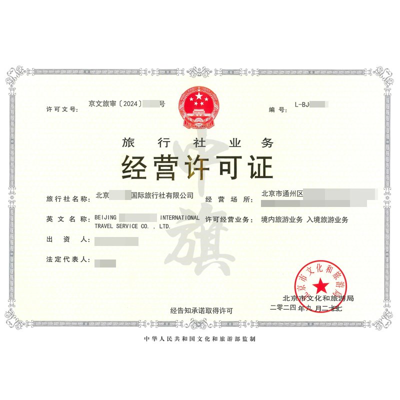 旅行社業(yè)務(wù)經(jīng)營許可證（9月27日）