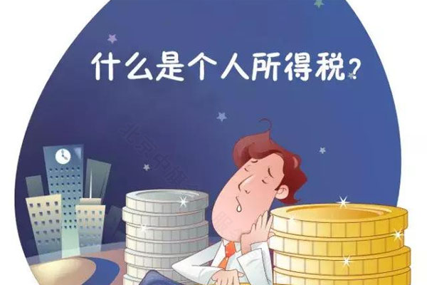 什么是個人所得稅？.jpg
