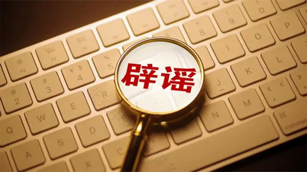 不要相信網(wǎng)絡謠言.jpg 不要相信網(wǎng)絡謠言.jpg