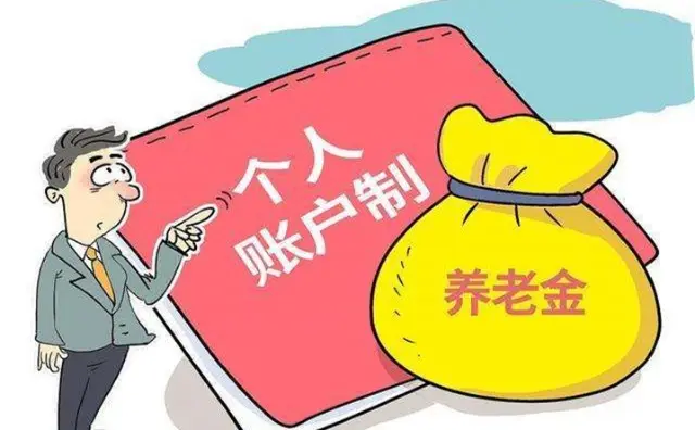 個人賬戶制養(yǎng)老金.jpg 個人賬戶制養(yǎng)老金.jpg