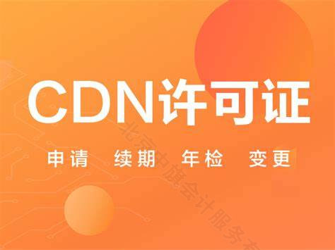 CDN許可證需要申請續(xù)期還有年檢.jpg CDN許可證需要申請續(xù)期還有年檢.jpg