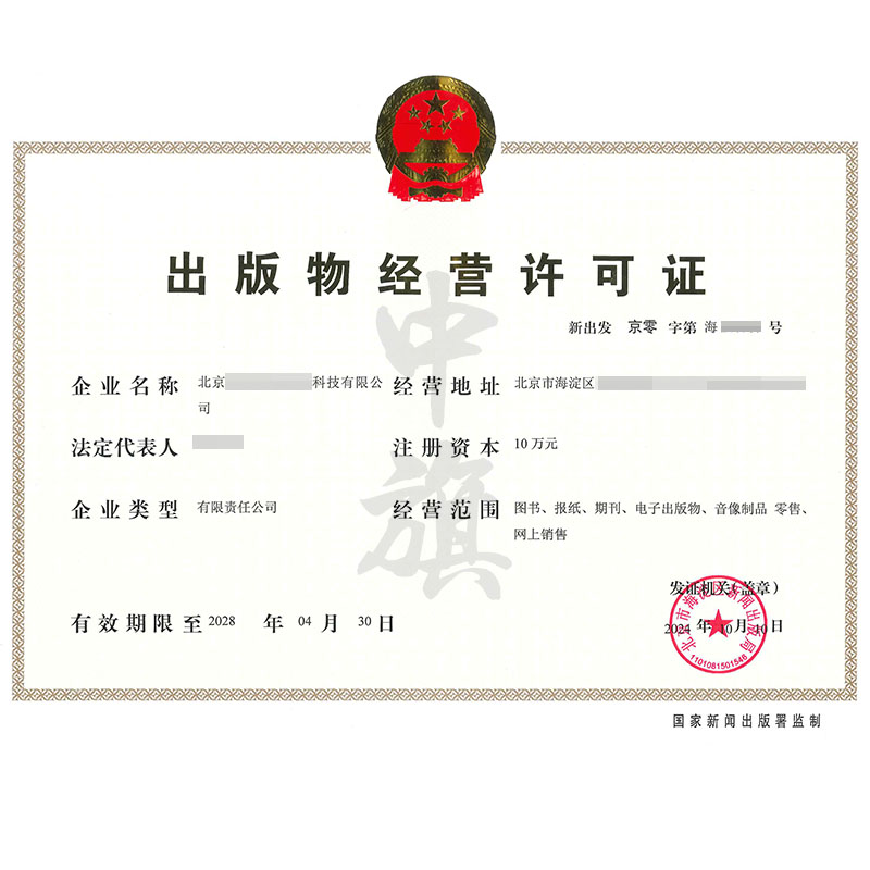 出版物經(jīng)營許可證（10月10日）