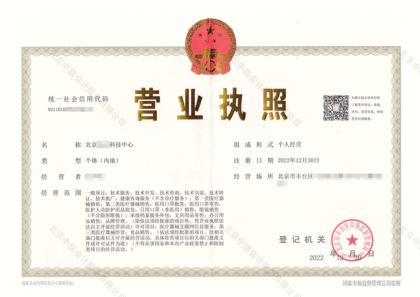 北京XX科技中心個(gè)體戶(hù).jpg 北京XX科技中心個(gè)體戶(hù).jpg