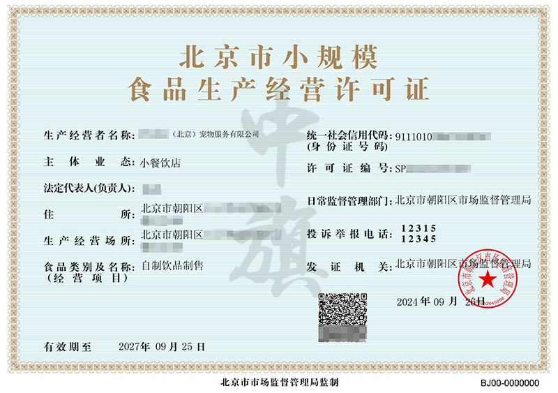 北京市小規(guī)模食品生產經營許可證.jpg