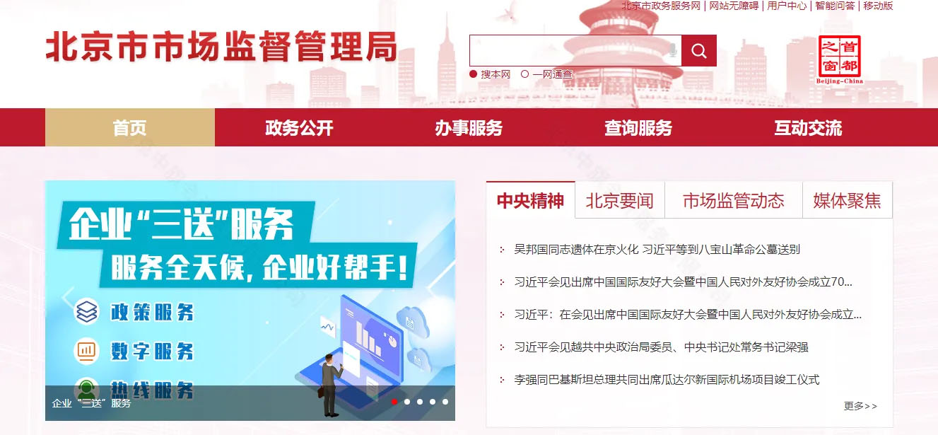 北京市市場(chǎng)監(jiān)督管理局官網(wǎng).jpg 北京市市場(chǎng)監(jiān)督管理局官網(wǎng).jpg