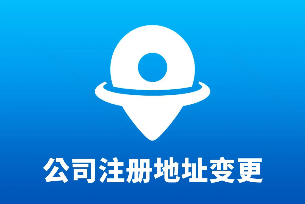 公司注冊地址變更.jpg 公司注冊地址變更.jpg
