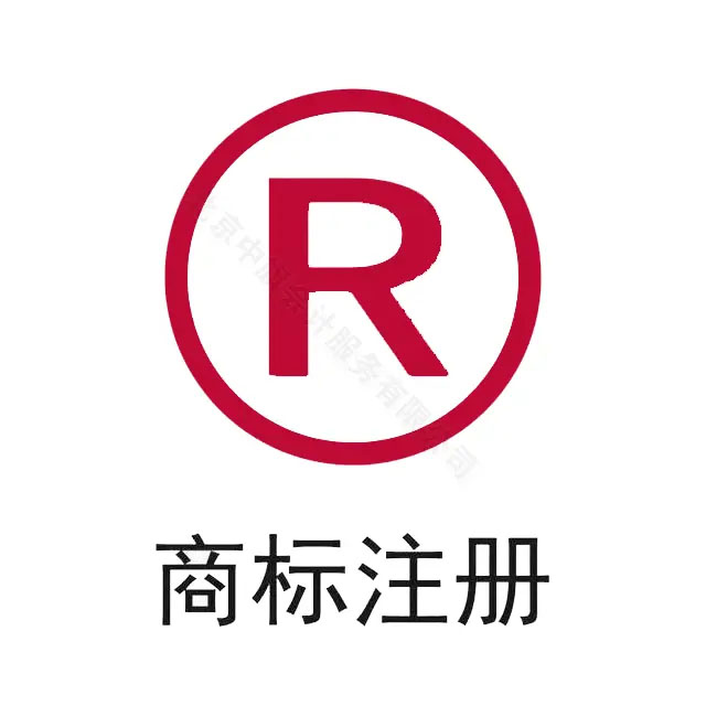 商標(biāo)注冊.jpg 商標(biāo)注冊.jpg