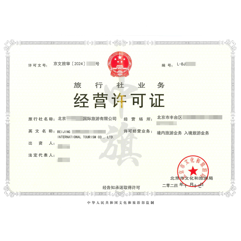 旅行社業(yè)務(wù)經(jīng)營許可證（10月17日）