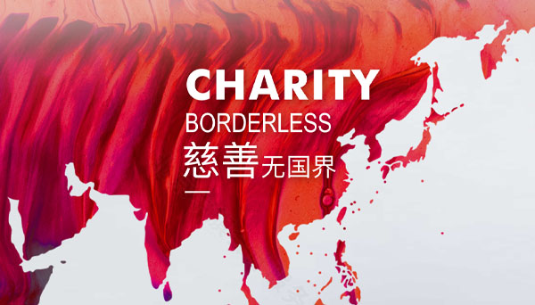 慈善無國(guó)界.jpg 慈善無國(guó)界.jpg
