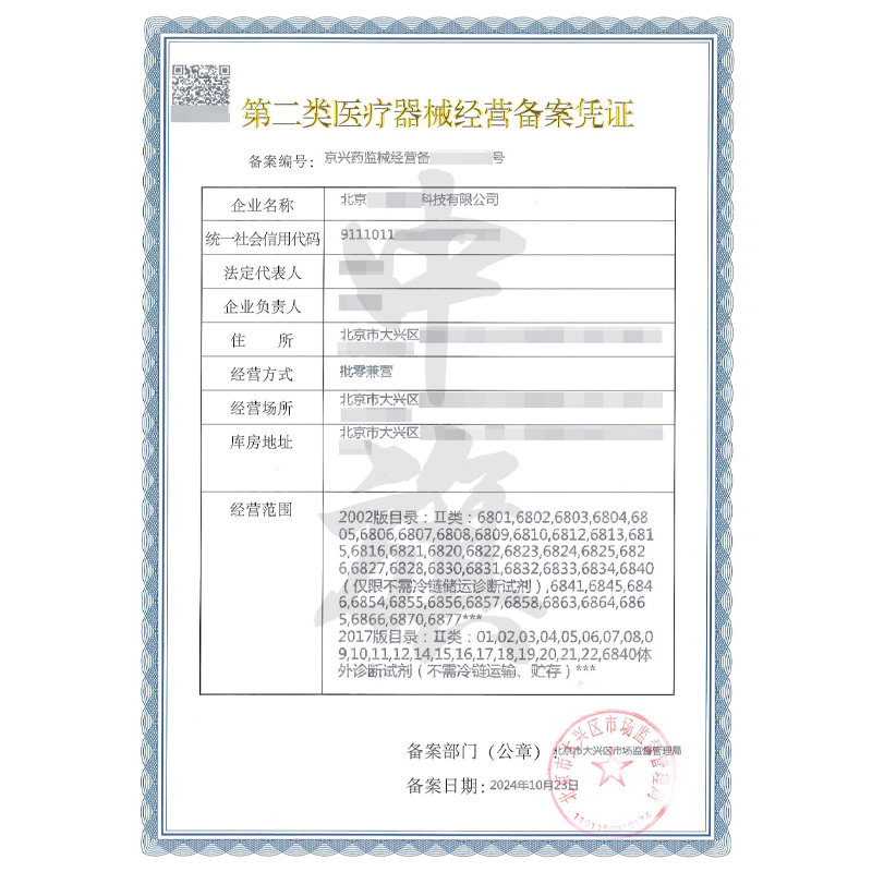 第二類醫(yī)療器械經(jīng)營備案憑證（10月23日）