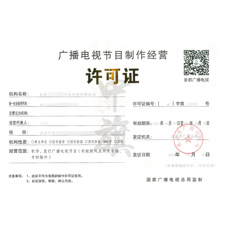 廣播電視節(jié)目制作經(jīng)營許可證（10月22日）