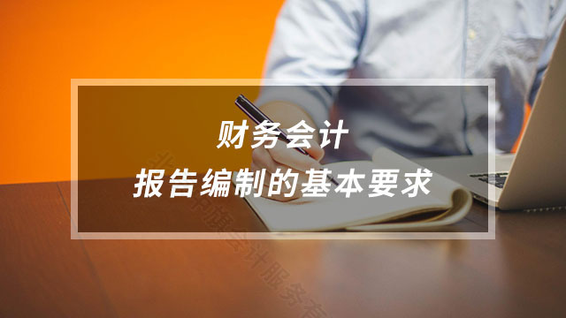 財務(wù)會計報告編制的基本要求.jpg 財務(wù)會計報告編制的基本要求.jpg