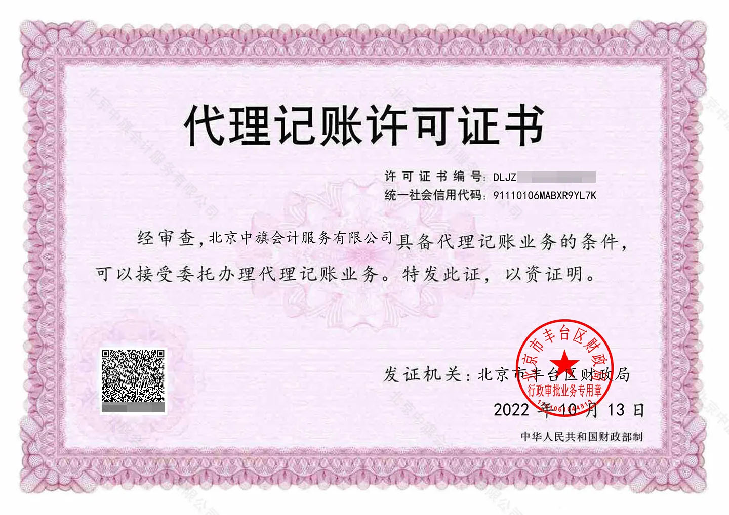 代理記賬許可證書(shū).jpg