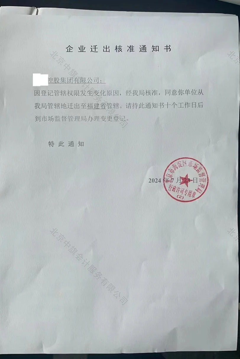 企業(yè)遷出核準(zhǔn)通知書.jpg 企業(yè)遷出核準(zhǔn)通知書.jpg