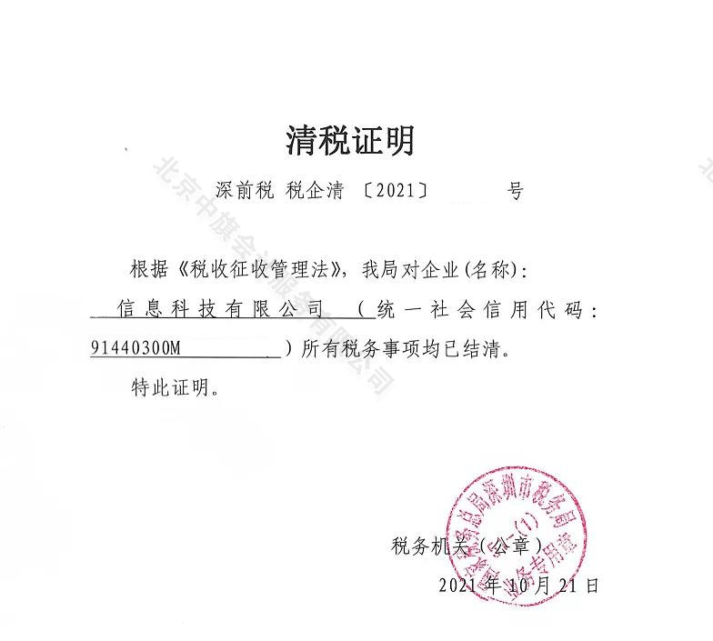 企業(yè)清稅證明.jpg 企業(yè)清稅證明.jpg