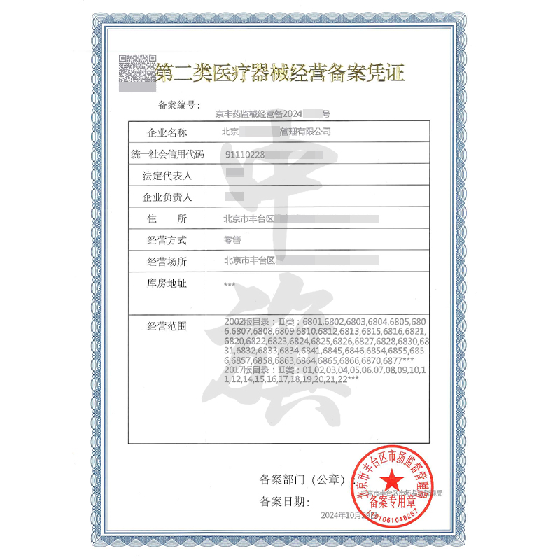 第二類醫(yī)療器械經(jīng)營備案憑證（10月29日）