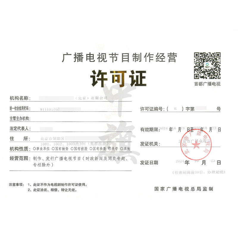 廣播電視節(jié)目制作經(jīng)營許可證（10月23日）
