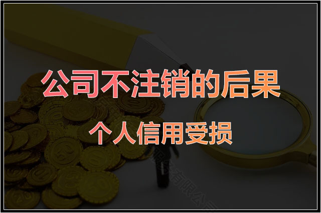 公司不注銷的后果是個(gè)人信用受損.jpg