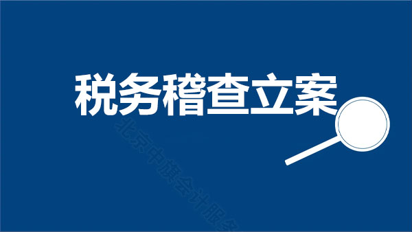 稅務(wù)稽查立案.jpg 稅務(wù)稽查立案.jpg