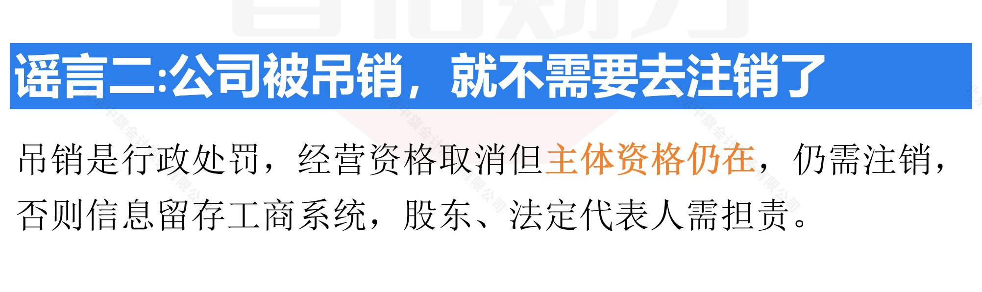 謠言公司被吊銷就不需要取注銷了.jpg 謠言公司被吊銷就不需要取注銷了.jpg