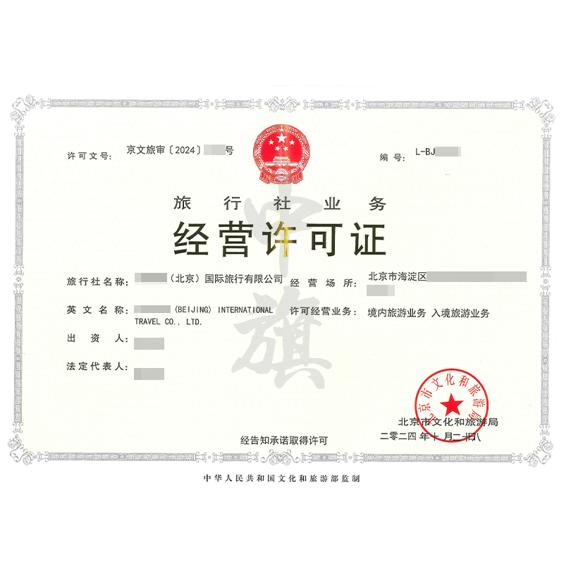 旅行社業(yè)務(wù)經(jīng)營(yíng)許可證（10月28日）